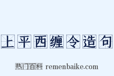 上平西缠令造句是什么意思的图片